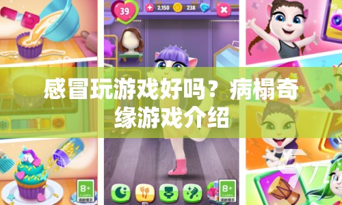 病榻奇緣，感冒時玩游戲的奇妙體驗(yàn)