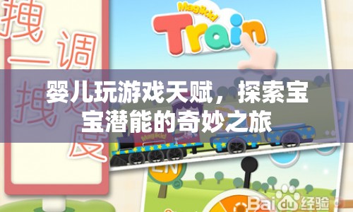 探索嬰兒游戲天賦，奇妙之旅中的潛能挖掘
