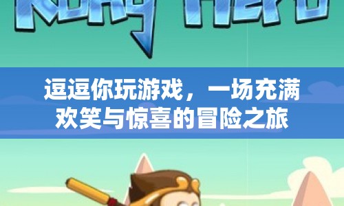 一場(chǎng)歡笑與驚喜的冒險(xiǎn)之旅，逗逗你玩游戲