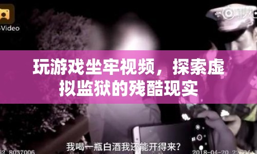 虛擬監(jiān)獄，玩游戲也能坐牢？殘酷現(xiàn)實曝光！