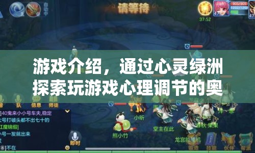 心靈綠洲，探索游戲心理調節(jié)的奧秘