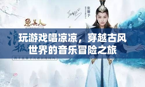 穿越古風(fēng)世界的音樂冒險之旅