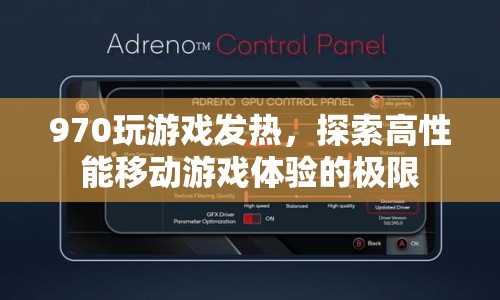 970顯卡玩游戲發(fā)熱，探索高性能移動游戲體驗的極限