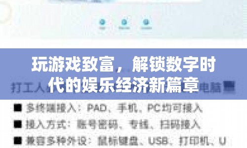 玩游戲致富，解鎖數(shù)字時(shí)代娛樂經(jīng)濟(jì)新篇章