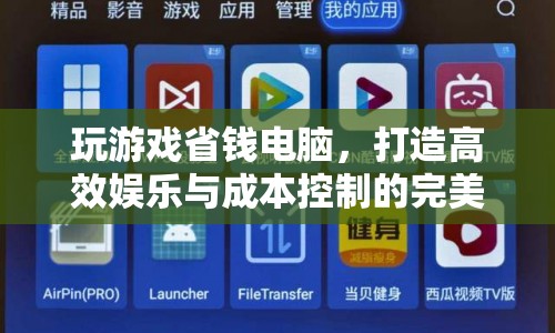 玩游戲省錢(qián)電腦，打造高效娛樂(lè)與成本控制的完美平衡