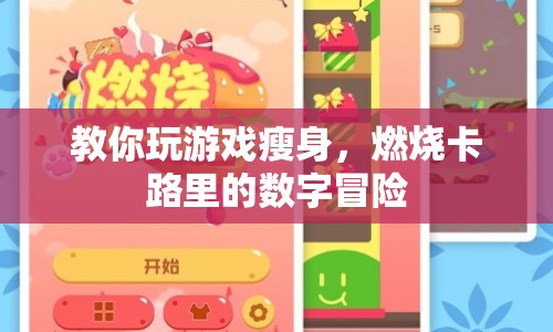 游戲瘦身，數(shù)字冒險燃燒卡路里