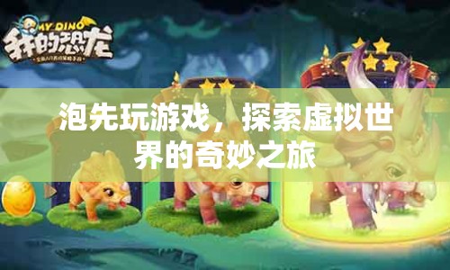 探索虛擬世界的奇妙之旅，泡先玩游戲