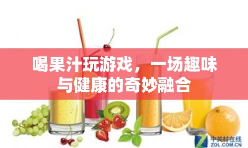 果汁游戲，趣味與健康的美妙碰撞