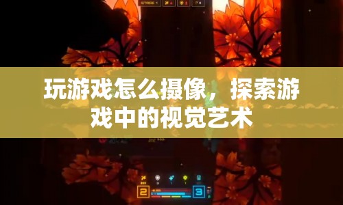 探索游戲中的視覺藝術(shù)，如何拍攝精彩游戲畫面
