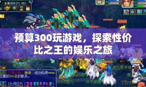 300元內(nèi)性價(jià)比之王，探索游戲娛樂之旅