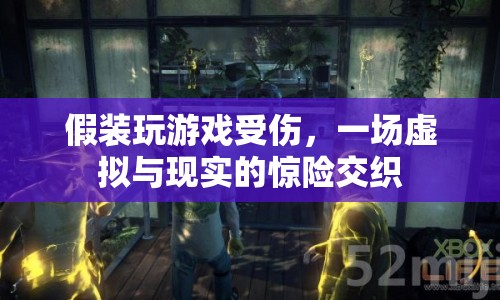 假裝玩游戲受傷，虛擬與現(xiàn)實(shí)的驚險(xiǎn)交織