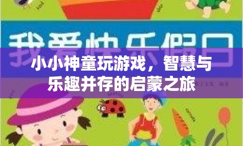小小神童啟蒙之旅，智慧與樂趣并存的趣味游戲