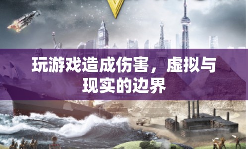 虛擬游戲傷害，虛擬與現(xiàn)實(shí)的邊界在哪里？