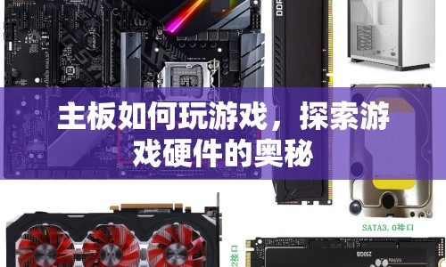 探索游戲硬件奧秘，主板如何助力游戲體驗