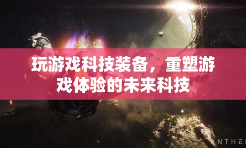 未來(lái)科技重塑游戲體驗(yàn)，游戲科技裝備來(lái)襲