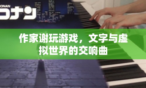 文字與虛擬的交響曲，作家謝玩游戲