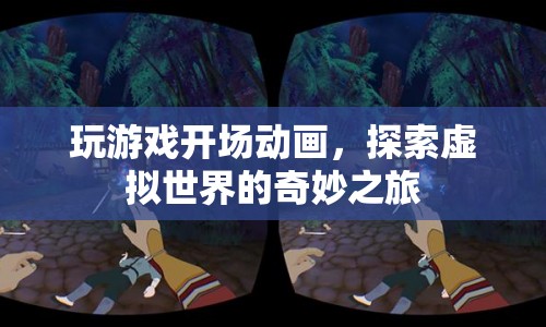 探索虛擬世界的奇妙之旅，游戲開場動畫的魅力