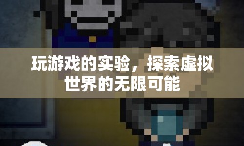 探索虛擬世界的無(wú)限可能，玩游戲的實(shí)驗(yàn)