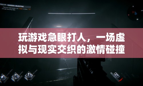 游戲激情引發(fā)現(xiàn)實(shí)沖突，虛擬世界中的暴力事件