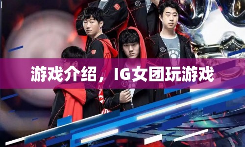 IG女團(tuán)游戲盛宴，女團(tuán)成員歡樂玩游戲