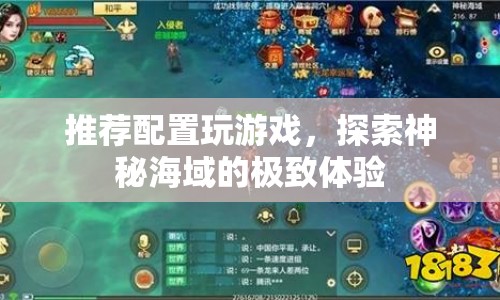 探索神秘海域，推薦配置打造極致游戲體驗(yàn)