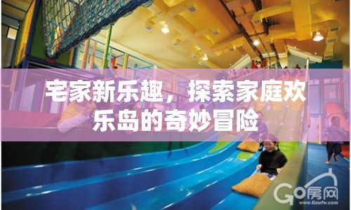 家庭歡樂(lè)島，宅家新樂(lè)趣，開(kāi)啟奇妙冒險(xiǎn)