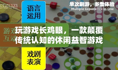 玩游戲長(zhǎng)雞眼，顛覆傳統(tǒng)認(rèn)知的休閑益智游戲