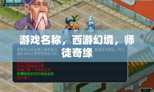 西游幻境，師徒奇緣