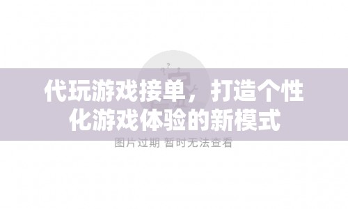 代玩游戲接單，個(gè)性化游戲體驗(yàn)的新模式