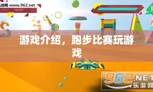 競速挑戰(zhàn)，體驗(yàn)刺激跑步比賽游戲