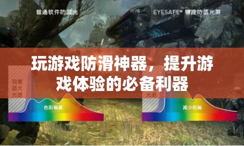 玩游戲防滑神器，提升游戲體驗的必備利器