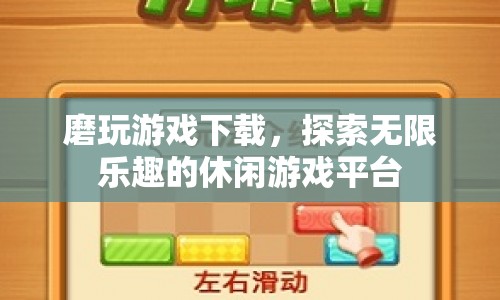 磨玩游戲下載，解鎖無限樂趣的休閑游戲新天地