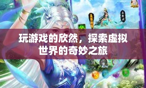 探索虛擬世界的奇妙之旅，欣然的游戲之旅