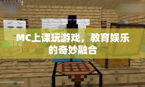 MC上課玩游戲，教育娛樂(lè)的奇妙融合