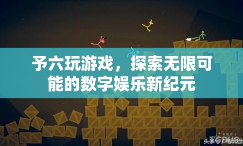 探索數(shù)字娛樂新紀元，予六玩游戲引領(lǐng)無限可能
