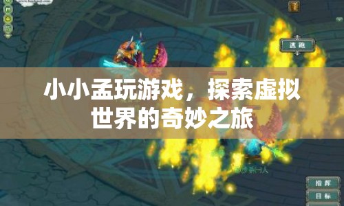 小小孟的虛擬世界探險(xiǎn)之旅