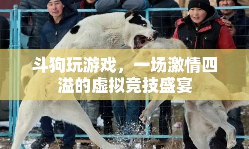 虛擬競(jìng)技盛宴，斗狗玩游戲激情四溢