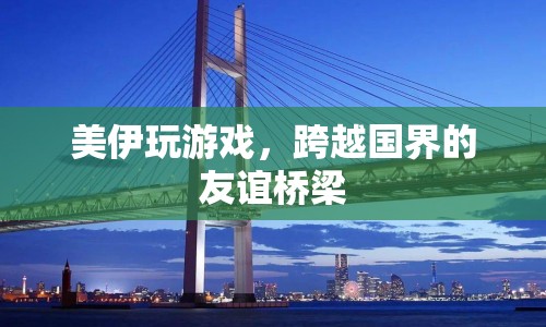 美伊友誼橋梁，跨越國界的共同游戲