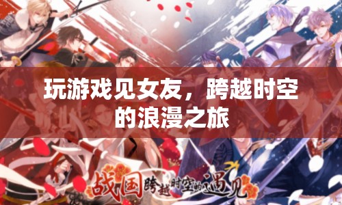 跨越時空的浪漫之旅，玩游戲見女友