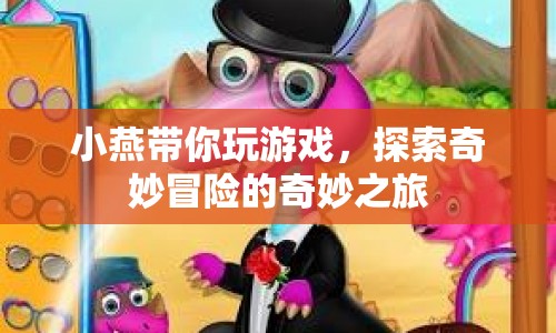 小燕帶你探索奇妙冒險之旅