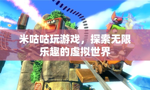 米咕咕，探索虛擬世界的無限樂趣