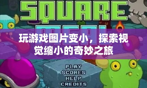 探索視覺(jué)縮小的奇妙之旅，玩游戲圖片變小的奧秘