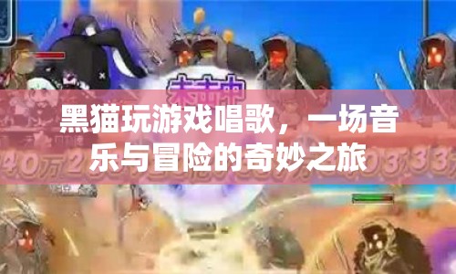 黑貓游戲，音樂與冒險的奇妙之旅