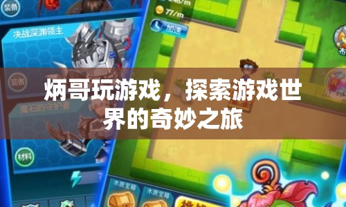 炳哥探索游戲世界，奇妙之旅