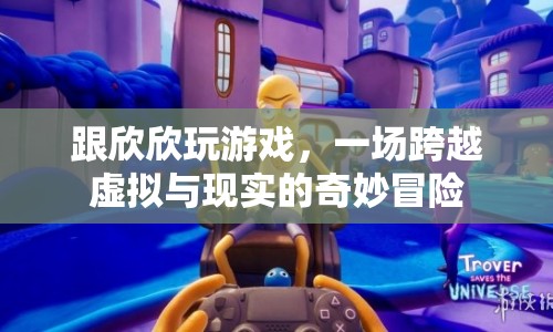 跨越虛擬與現(xiàn)實(shí)的奇妙冒險(xiǎn)，與欣欣共游
