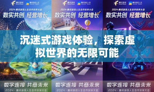 沉迷式游戲，探索虛擬世界的無(wú)限可能