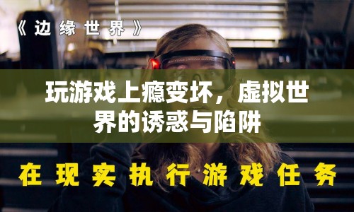 游戲成癮，虛擬世界的誘惑與陷阱