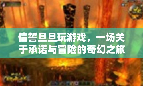 一場(chǎng)關(guān)于承諾與冒險(xiǎn)的奇幻之旅