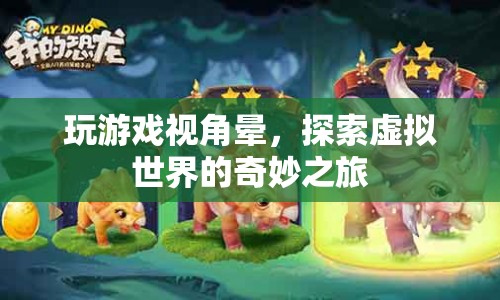 探索虛擬世界的奇妙之旅，游戲視角暈的挑戰(zhàn)與應對