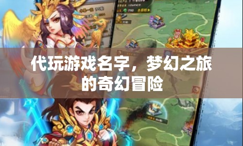 夢(mèng)幻之旅，代玩游戲名字，開(kāi)啟奇幻冒險(xiǎn)之旅
